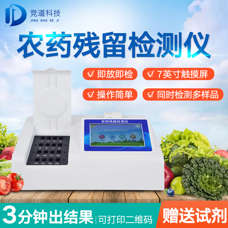 農(nóng)藥殘留檢測(cè)儀，多通道檢測(cè)工具